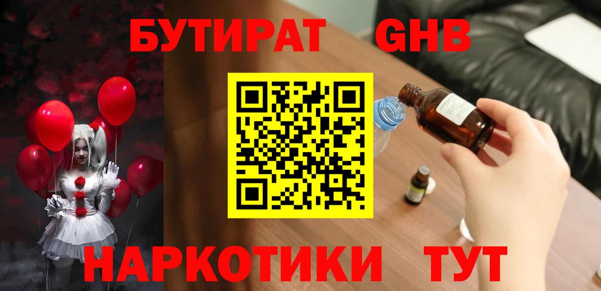 Бутират GHB Губкинский