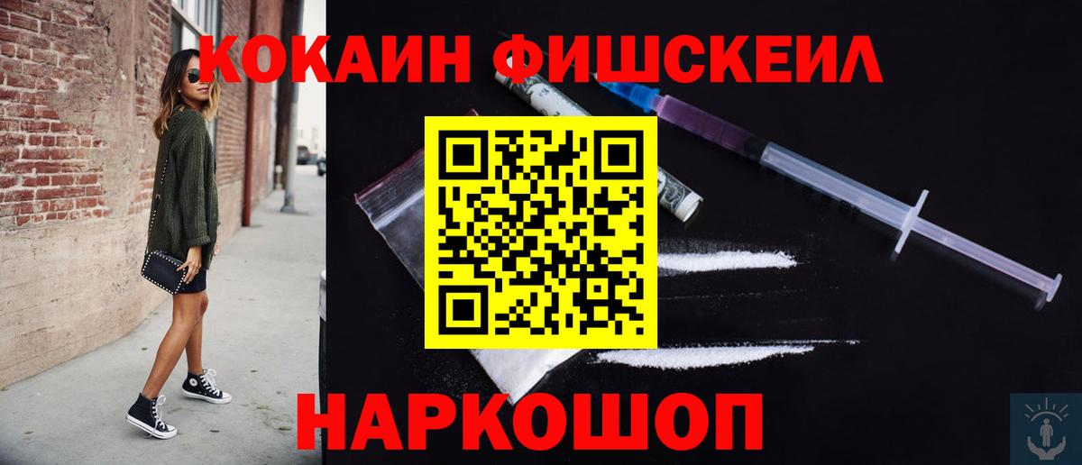 Кокаин  Кокаин Fish Scale  Вход с VPN  Губкинский  Кокаин FishScale 